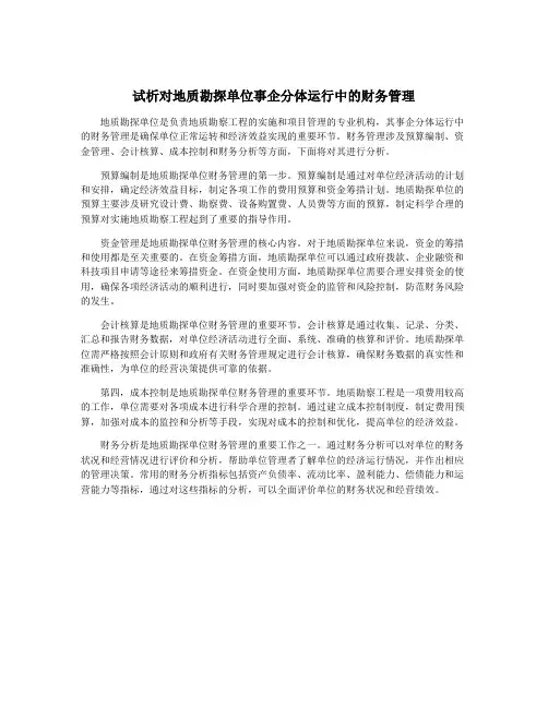 试析对地质勘探单位事企分体运行中的财务管理