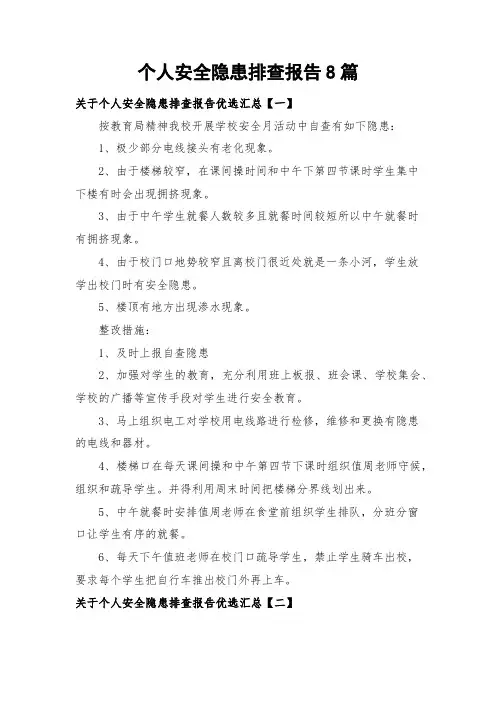 个人安全隐患排查报告8篇