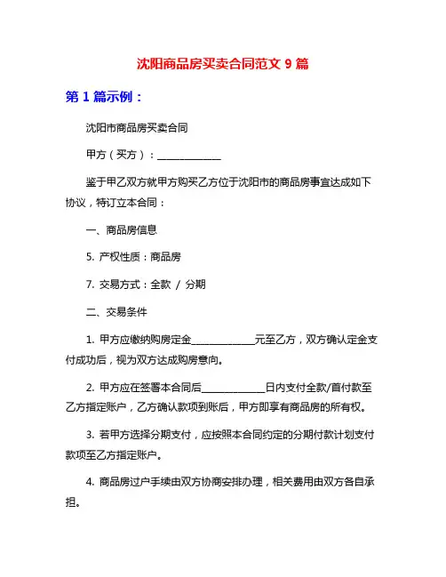 沈阳商品房买卖合同范文9篇