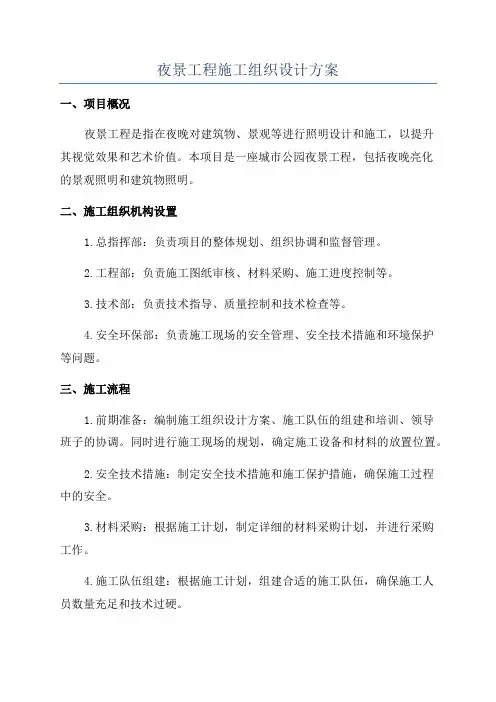 夜景工程施工组织设计方案