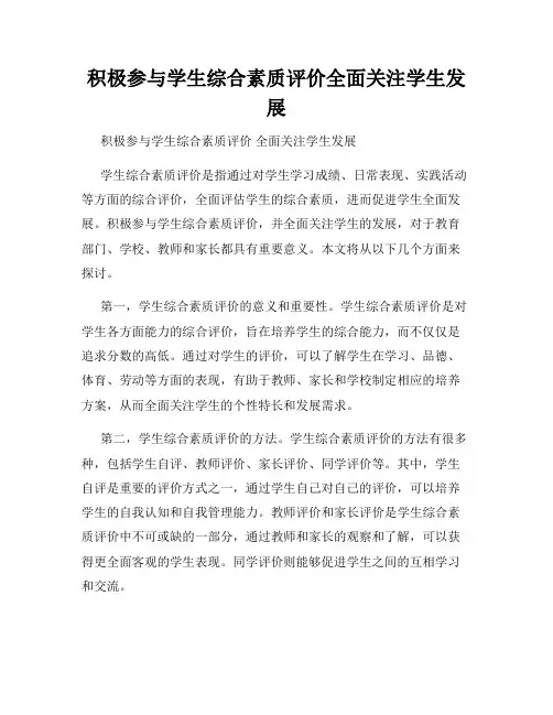积极参与学生综合素质评价全面关注学生发展