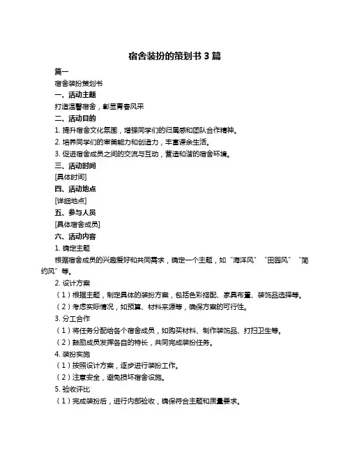 宿舍装扮的策划书3篇