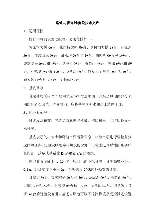 路堤与桥台过渡段技术交底