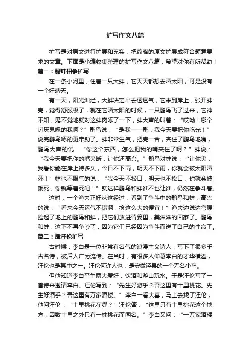 扩写作文八篇