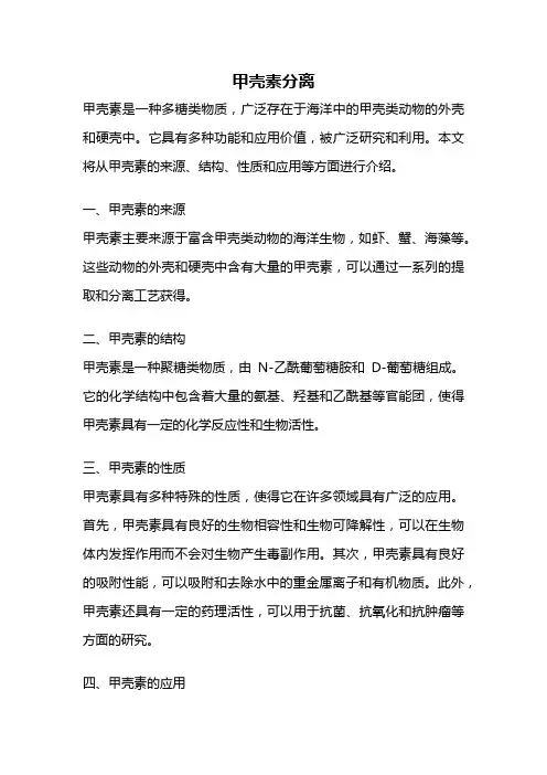 甲壳素分离