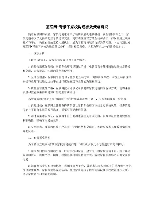 互联网+背景下家校沟通有效策略研究