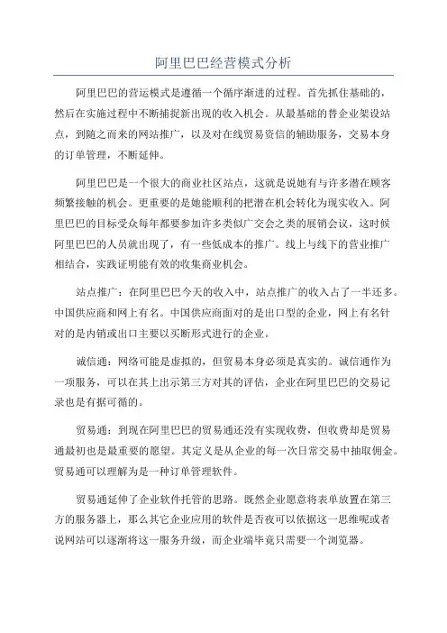 阿里巴巴经营模式分析
