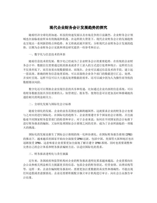现代企业财务会计发展趋势的探究