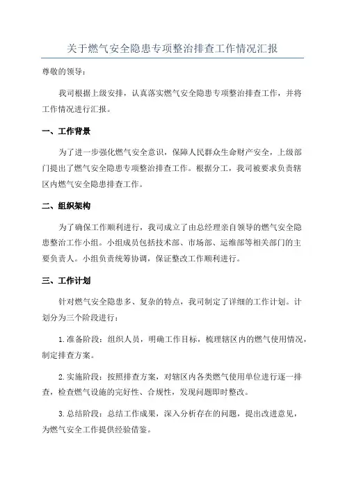 关于燃气安全隐患专项整治排查工作情况汇报