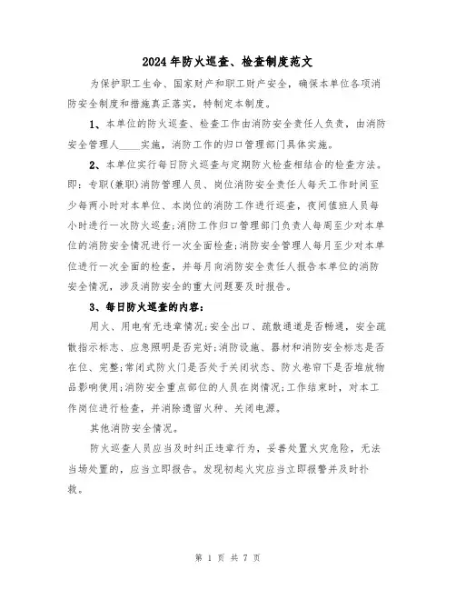 2024年防火巡查、检查制度范文(3篇)