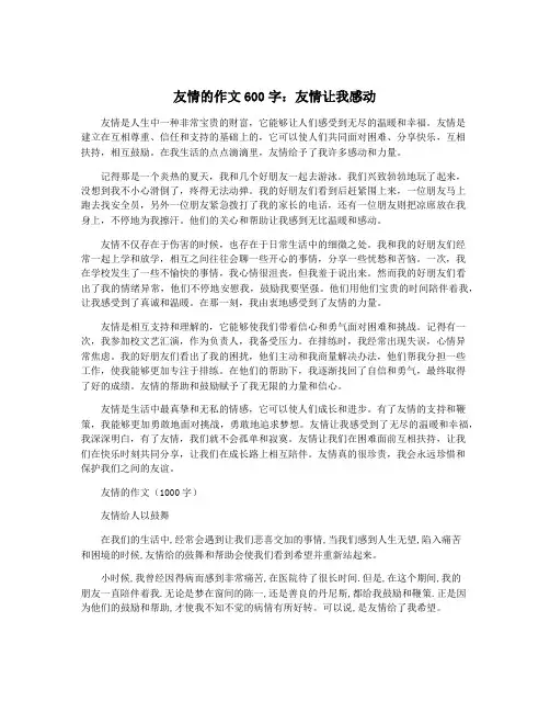 友情的作文600字：友情让我感动