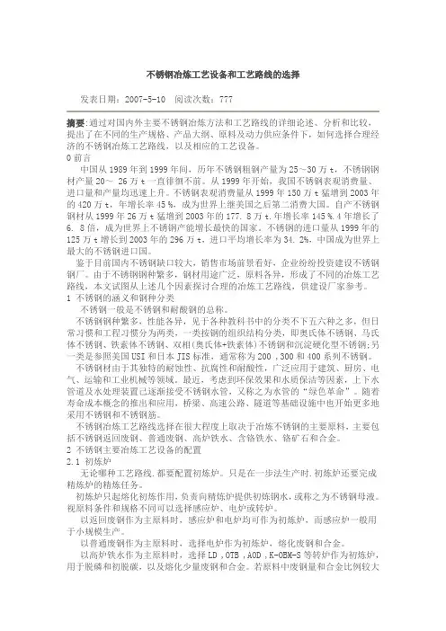 不锈钢冶炼工艺设备和工艺路线的选择