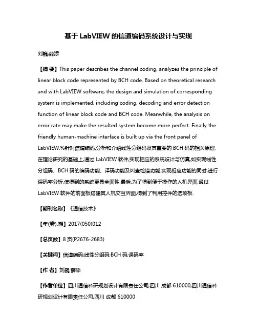 基于LabVIEW的信道编码系统设计与实现