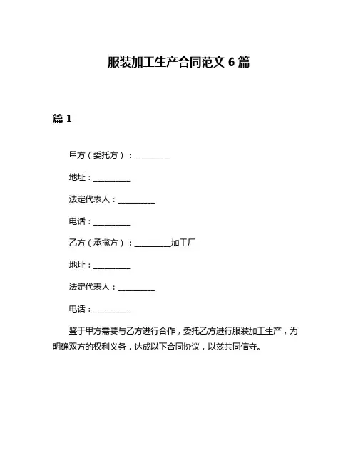 服装加工生产合同范文6篇