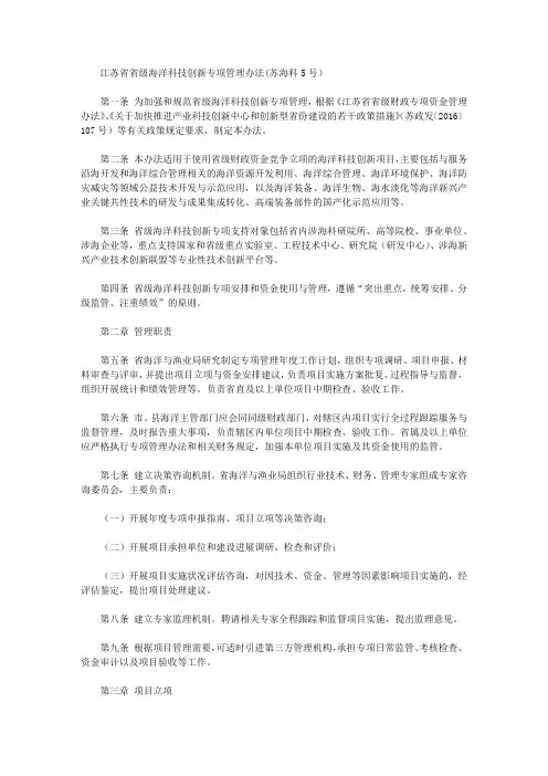 江苏省省级海洋科技创新专项管理办法(苏海科5号)