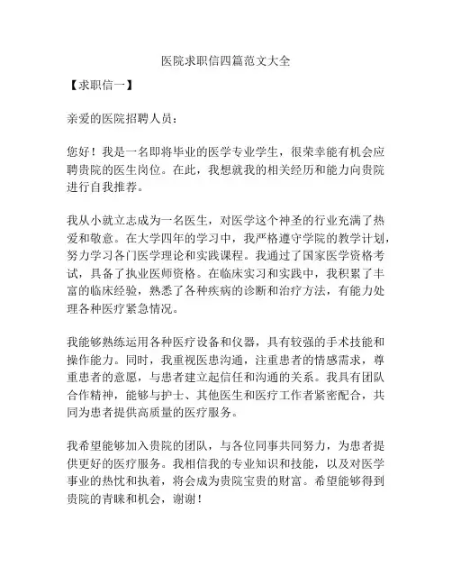 医院求职信四篇范文大全