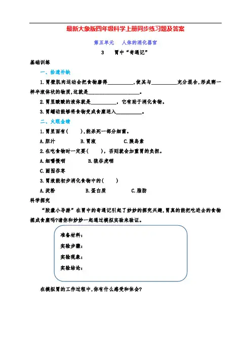 最新大象版四年级科学上册第5单元3、《胃中“奇遇记”》同步练习(附答案)