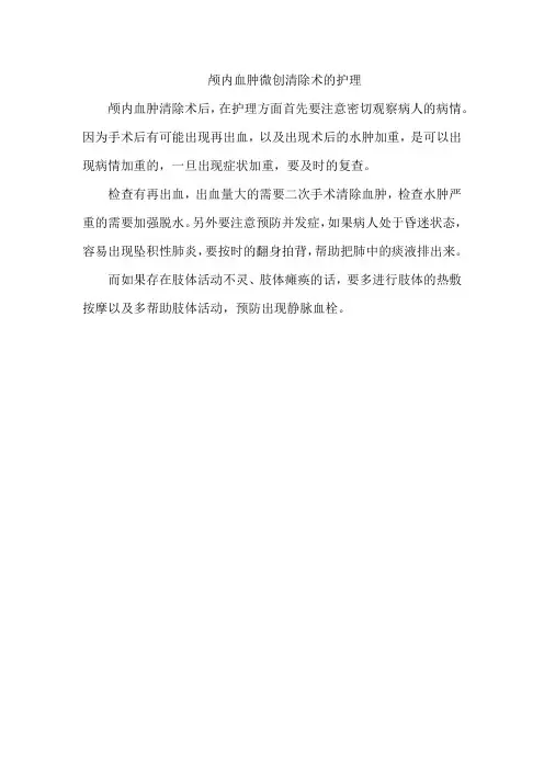 颅内血肿微创清除术的护理