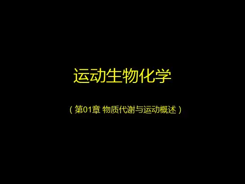 第01章物质代谢与运动概述ppt课件