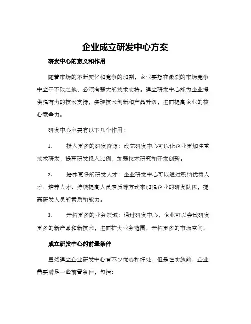 企业成立研发中心方案