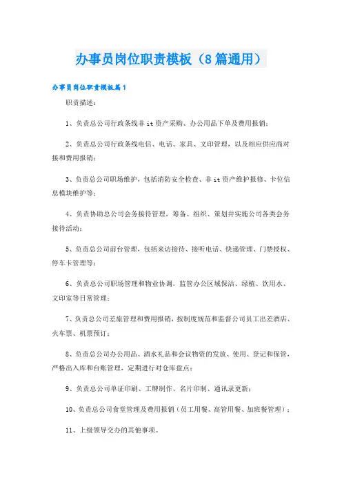 办事员岗位职责模板(8篇通用)