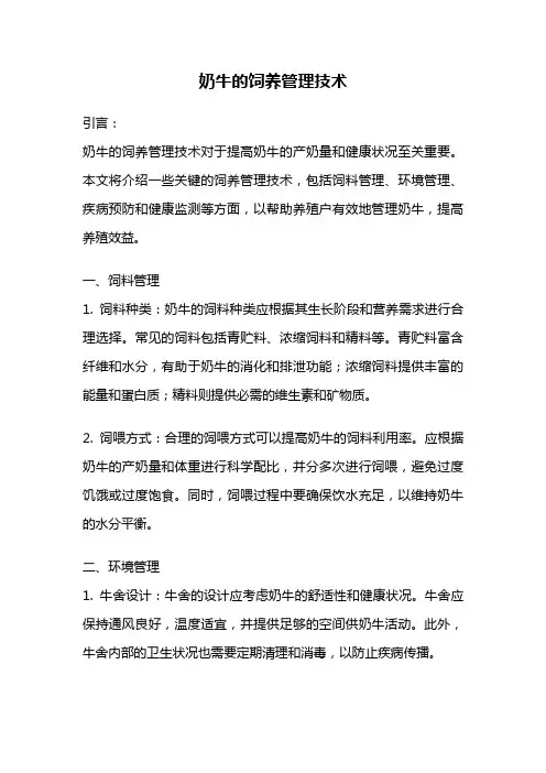奶牛的饲养管理技术