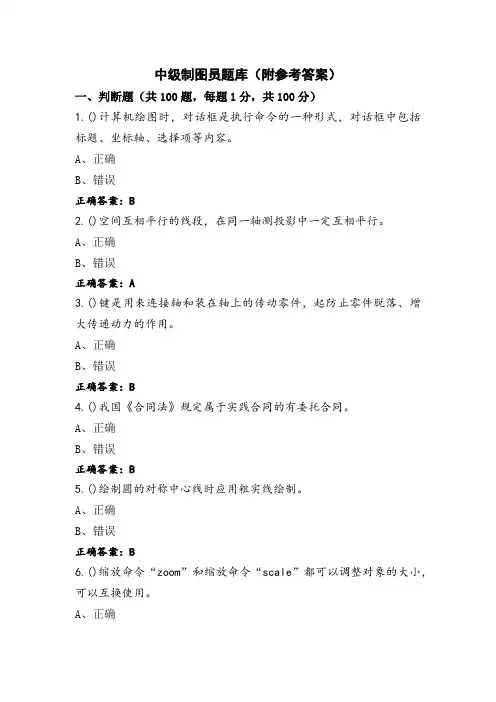 中级制图员题库(附参考答案)