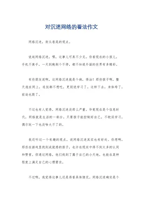 对沉迷网络的看法作文