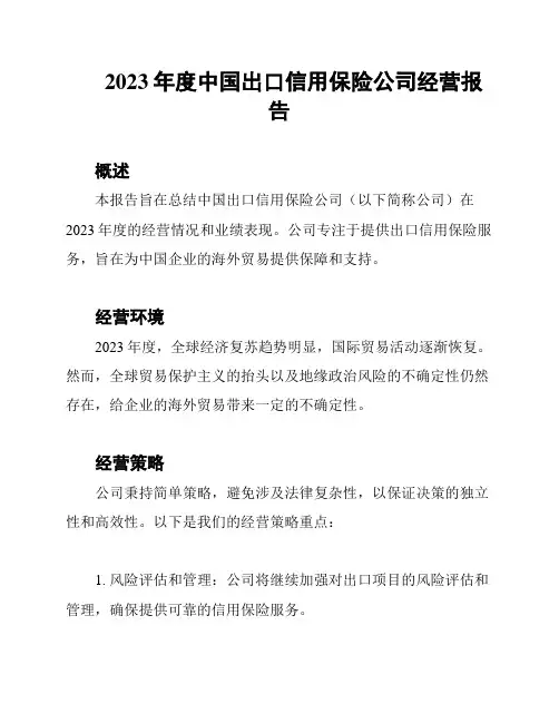 2023年度中国出口信用保险公司经营报告