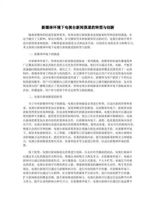 新媒体环境下电视台新闻报道的转型与创新