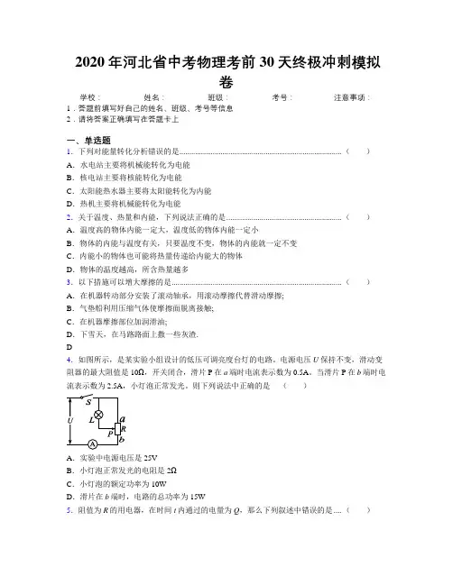 2020年河北省中考物理考前30天终极冲刺模拟卷附解析