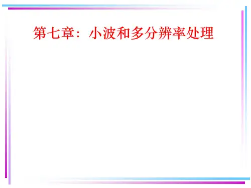 数字图像处理A-第7章小波和多分辨率处理