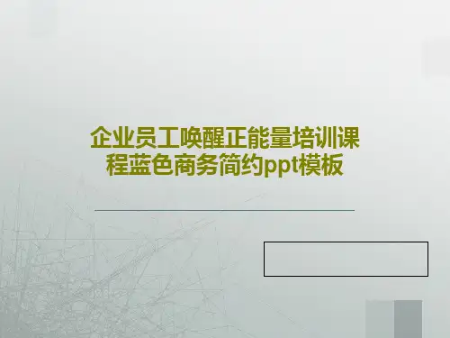 企业员工唤醒正能量培训课程蓝色商务简约ppt模板38页PPT