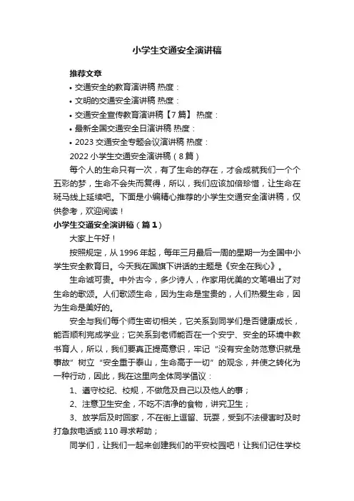 2022小学生交通安全演讲稿（8篇）