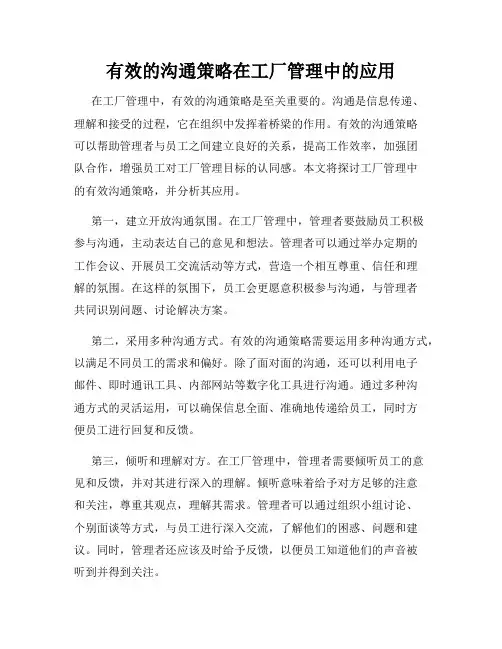 有效的沟通策略在工厂管理中的应用