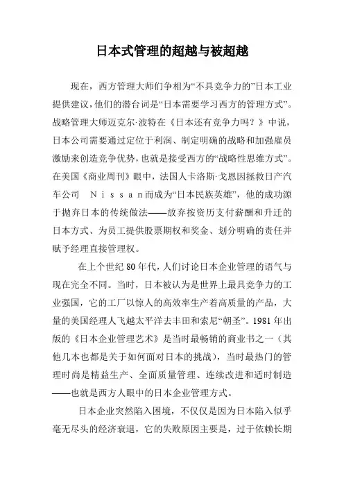 日本式管理的超越与被超越