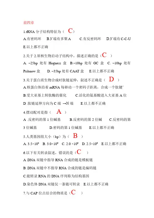 药学分子生物学题库96715
