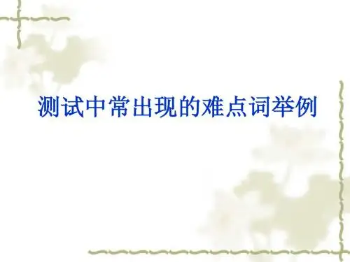 三、普通话测试难点字词举例