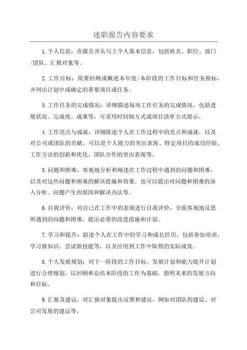 述职报告内容要求