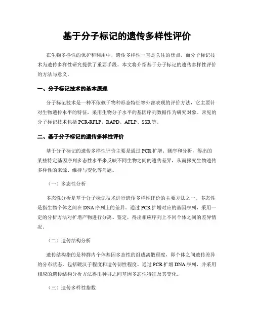 基于分子标记的遗传多样性评价