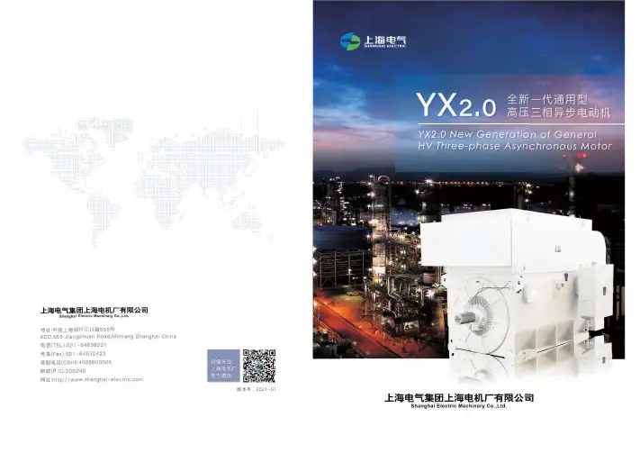 上海电气 YX2.0全新一代通用型高压三相异步电动机 说明书