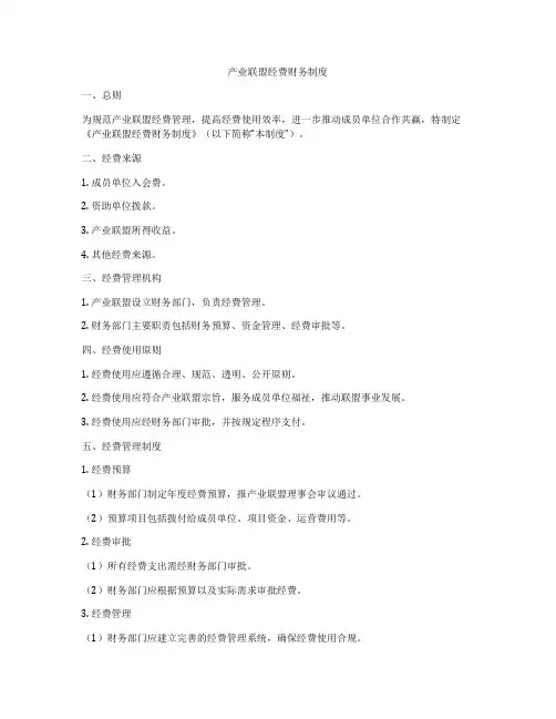 产业联盟经费财务制度