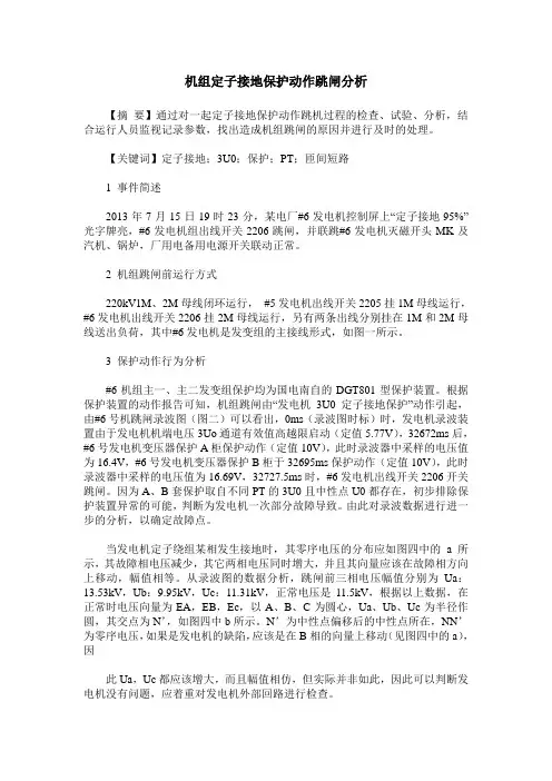 机组定子接地保护动作跳闸分析