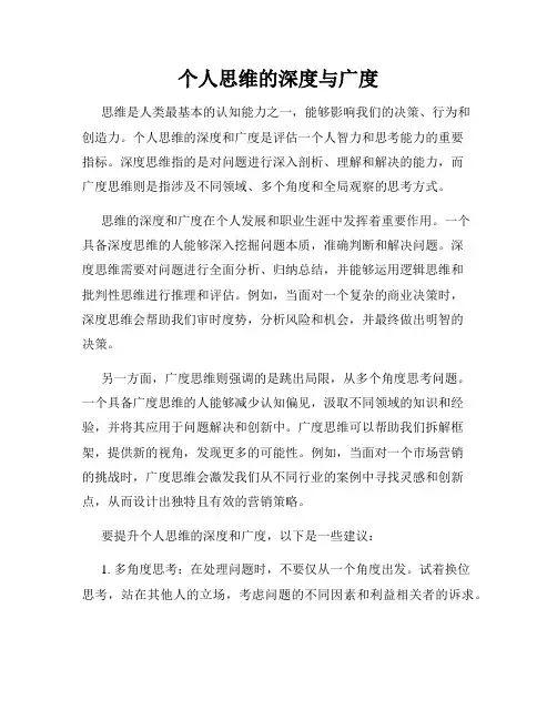 个人思维的深度与广度