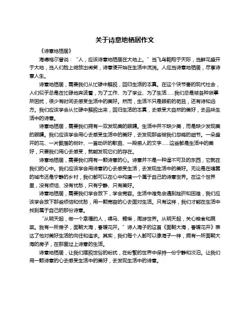 关于诗意地栖居作文