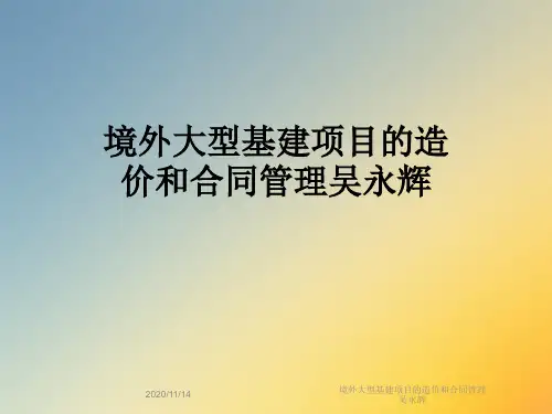 境外大型基建项目的造价和合同管理吴永辉