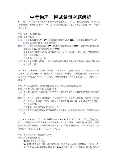 2014年上海市中考物理一模填空题解析