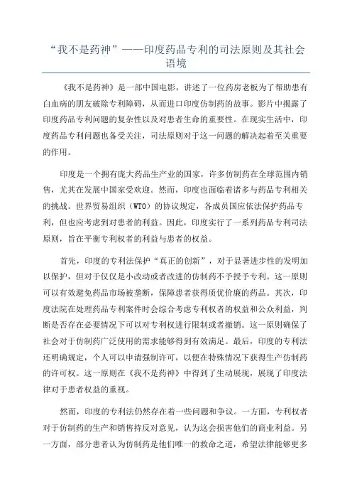 “我不是药神”——印度药品专利的司法原则及其社会语境