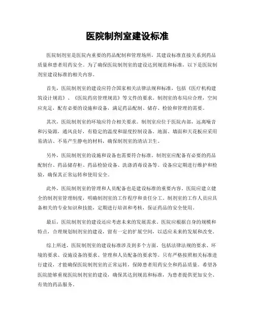 医院制剂室建设标准
