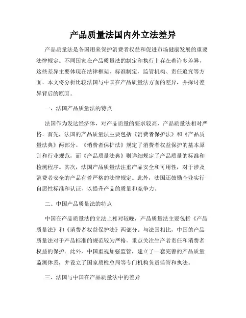产品质量法国内外立法差异